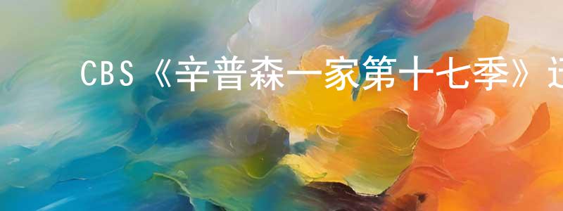 ﻿CBS《辛普森一家第十七季》迅雷下载/在线观看/百度云-动漫/卡通-美剧天堂 ﻿程传理的blog